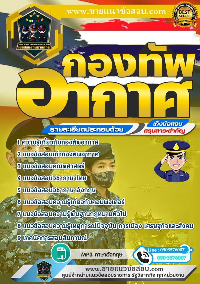 สรุปแนวข้อสอบกองทัพอากาศ (ใหม่)