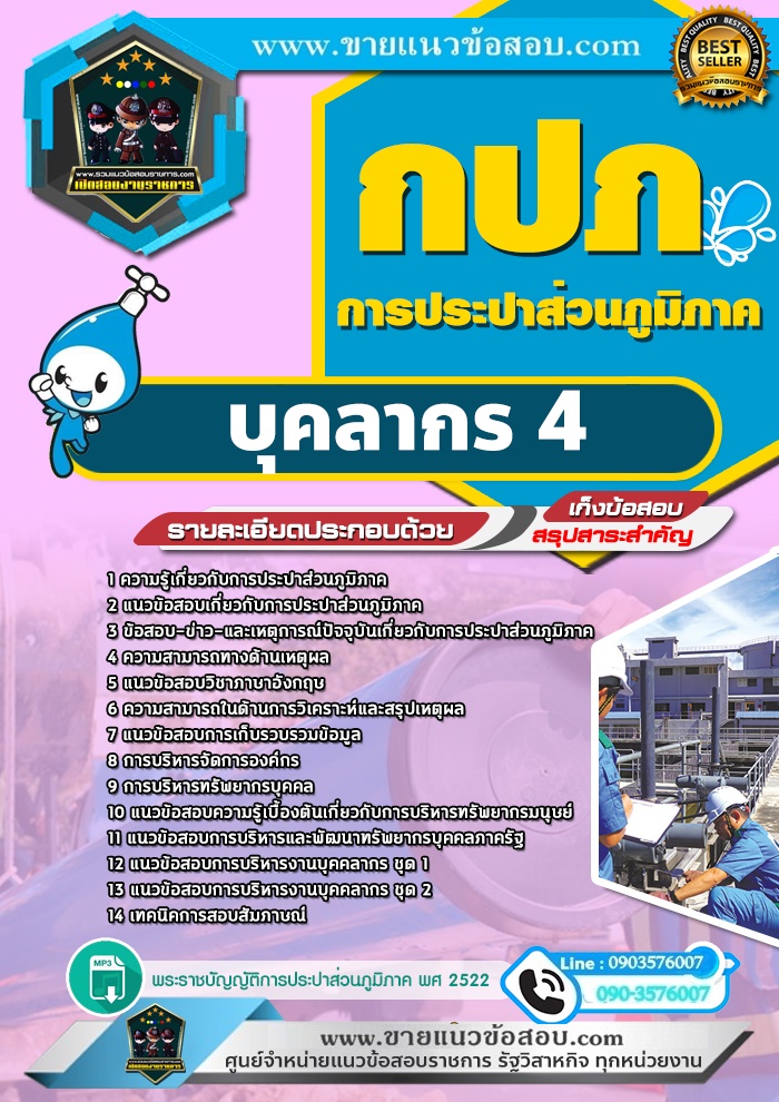 สรุปแนวข้อสอบบุคลากร 4 การประปาส่วนภูมิภาค (ใหม่)