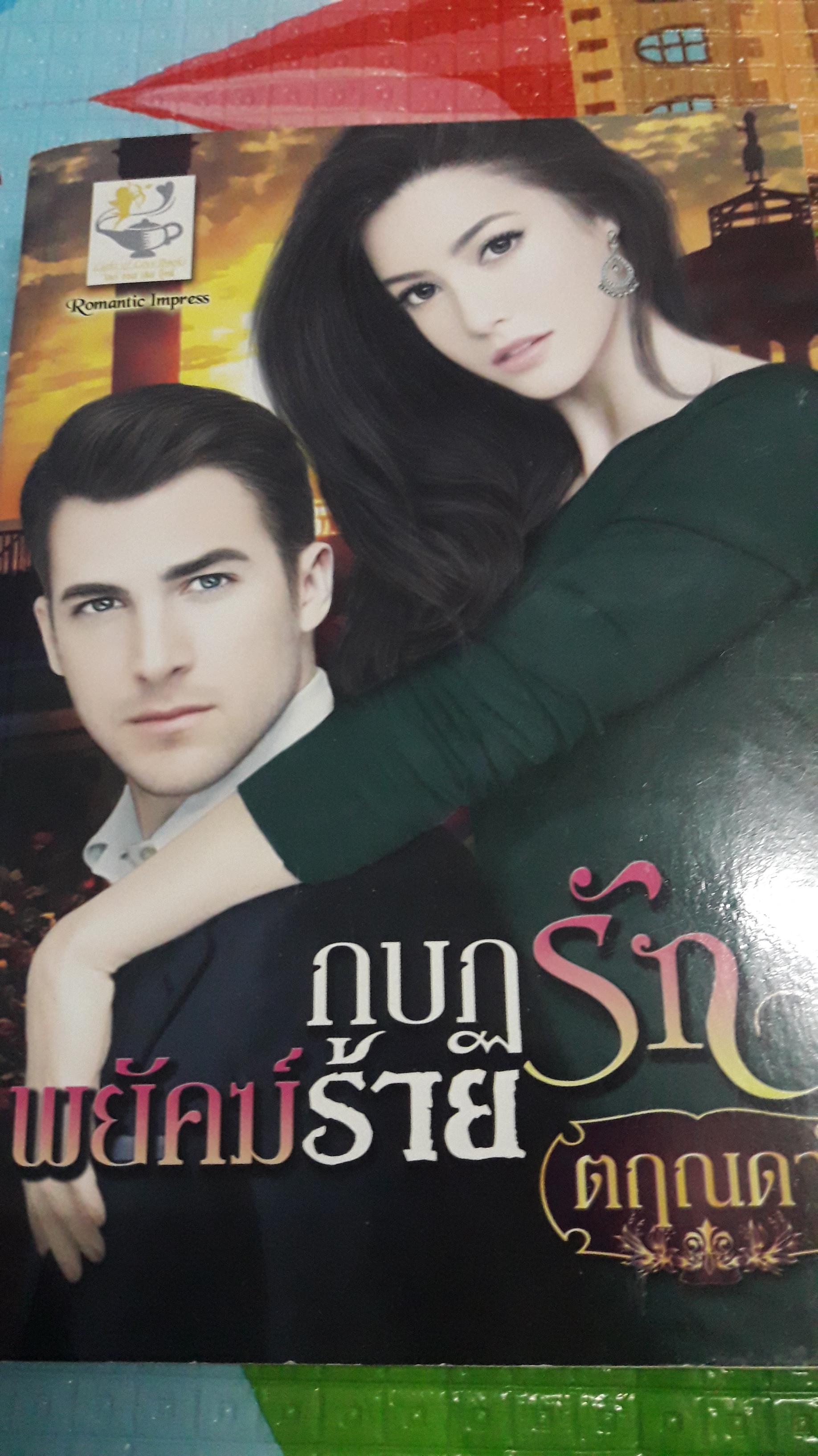 กบฏรักพยัคฆ์ร้าย/ตฤณดา