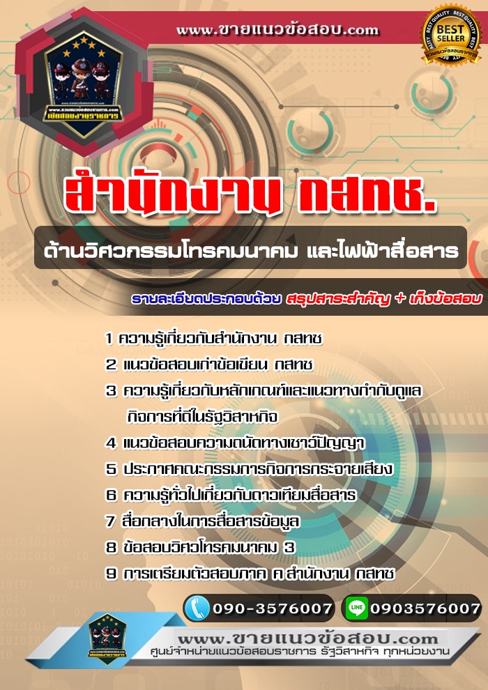สรุปแนวข้อสอบด้านวิศวกรรมโทรคมนาคมและวิศวกรรมไฟฟ้าสื่อสาร สำนักงาน กสทช. (ใหม่)