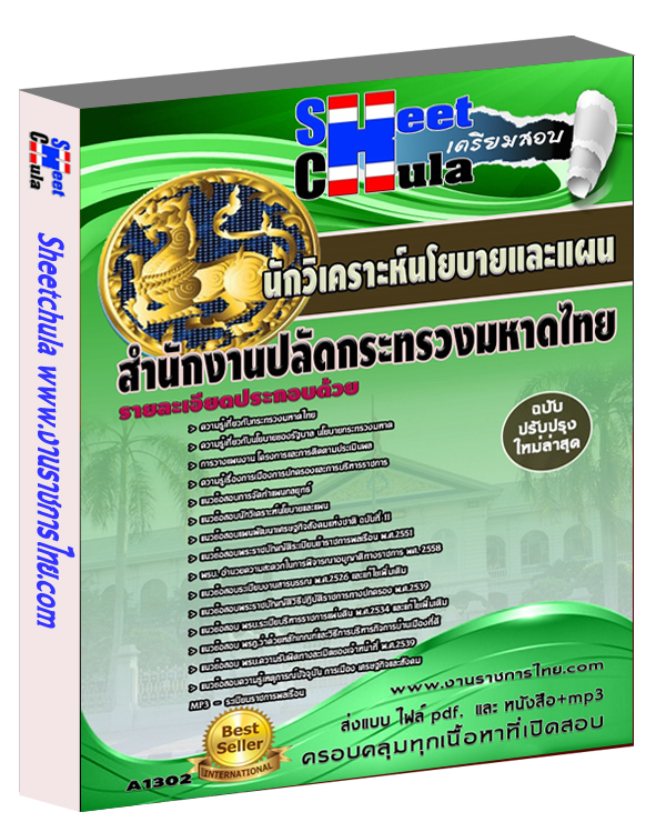 แนวข้อสอบนักวิเคราะห์นโยบายและแผน สำนักงานปลัดกระทรวงมหาดไทย
