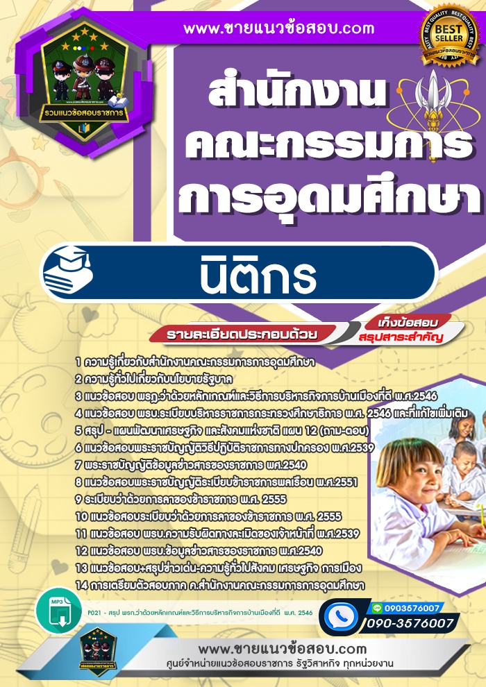 สรุปแนวข้อสอบนิติกร สำนักงานคณะกรรมการการอุดมศึกษา สกอ.(ใหม่)