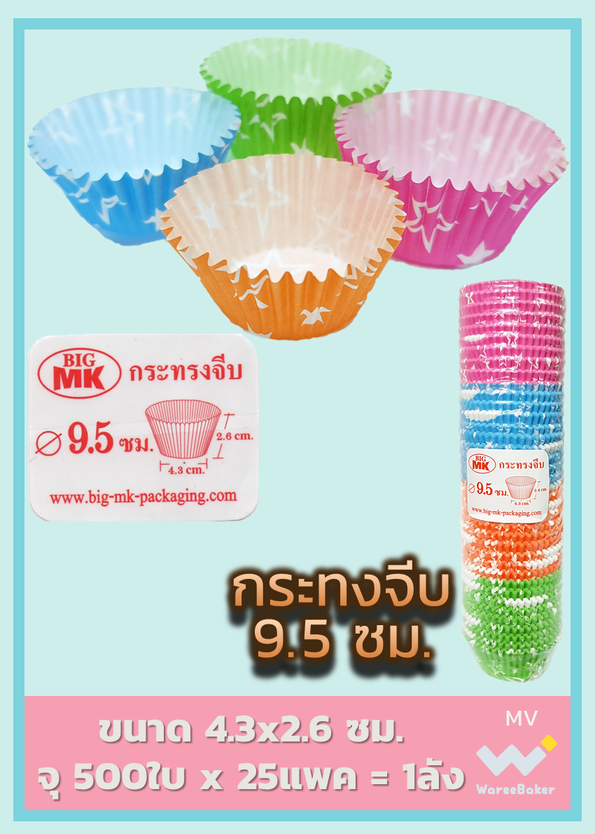 กระทงจีบ 9.5 ซม.