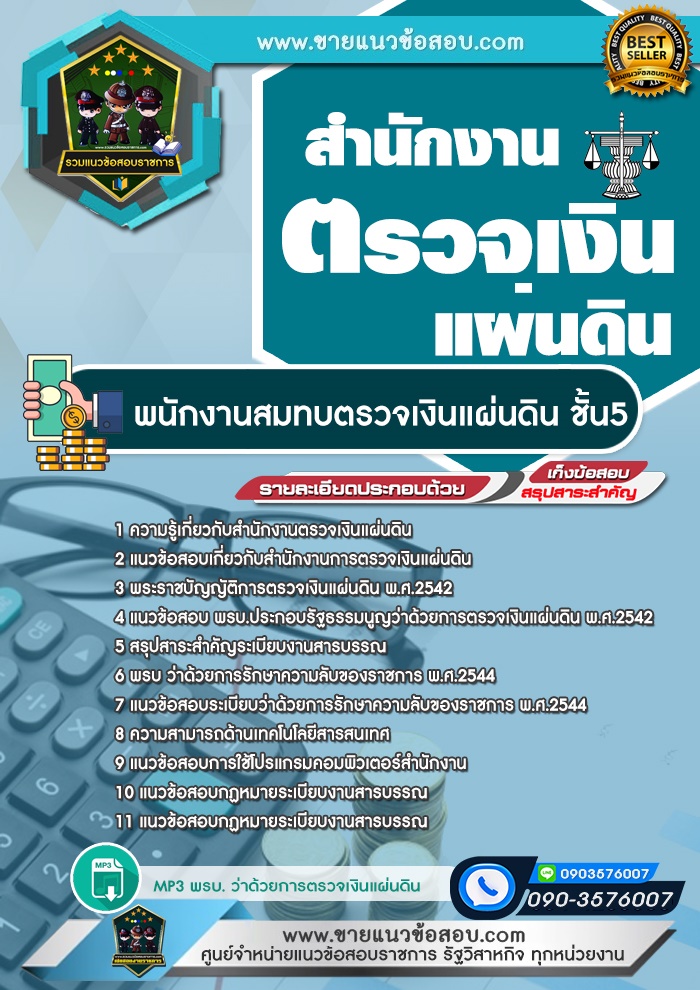 สรุปแนวข้อสอบพนักงานสมทบตรวจเงินแผ่นดิน ชั้น 5 สำนักงานตรวจเงินแผ่นดิน (สตง.) (ใหม่)