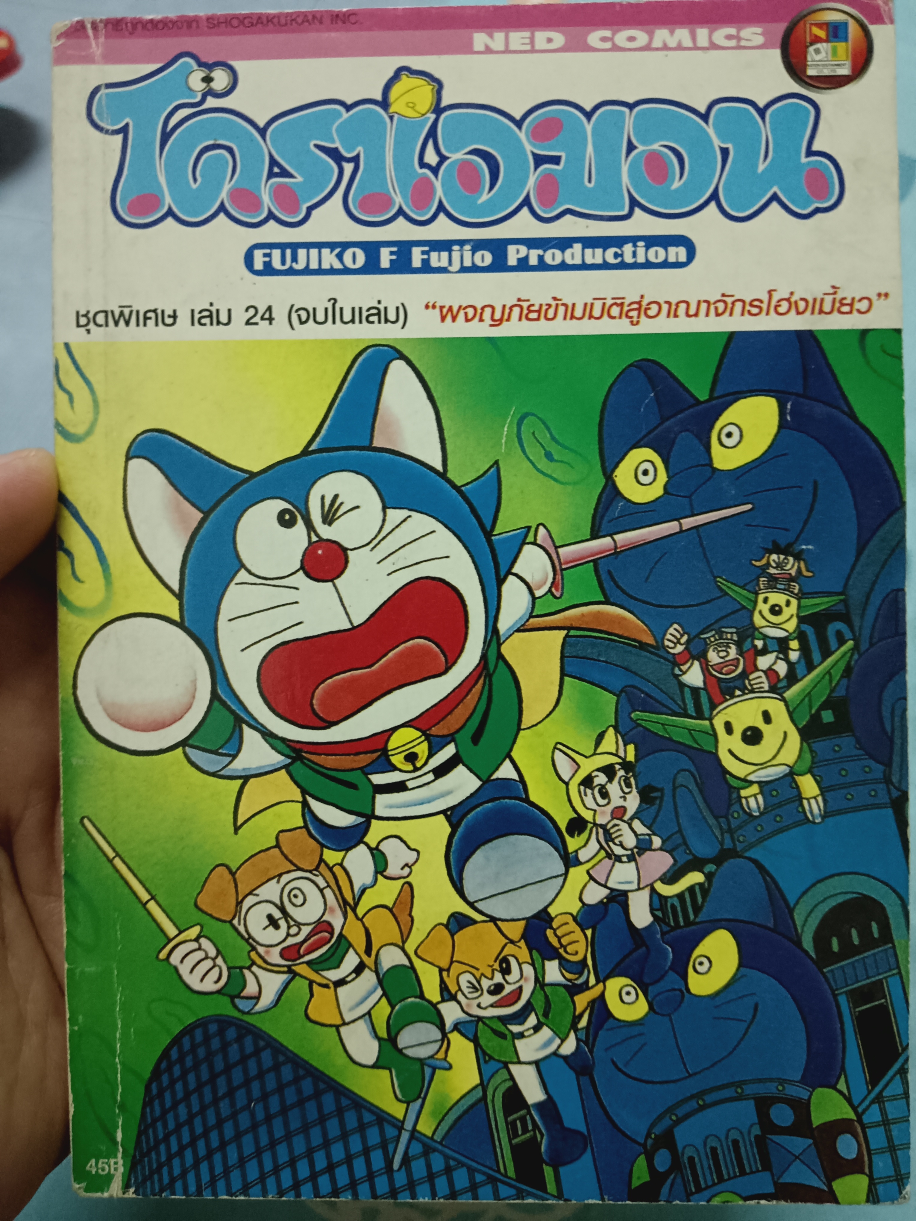 โดราเอมอน ชุดพิเศษเล่ม 24 ผจญภัยข้ามมิติสู่อาณาจักรโฮ่งเมี้ยว