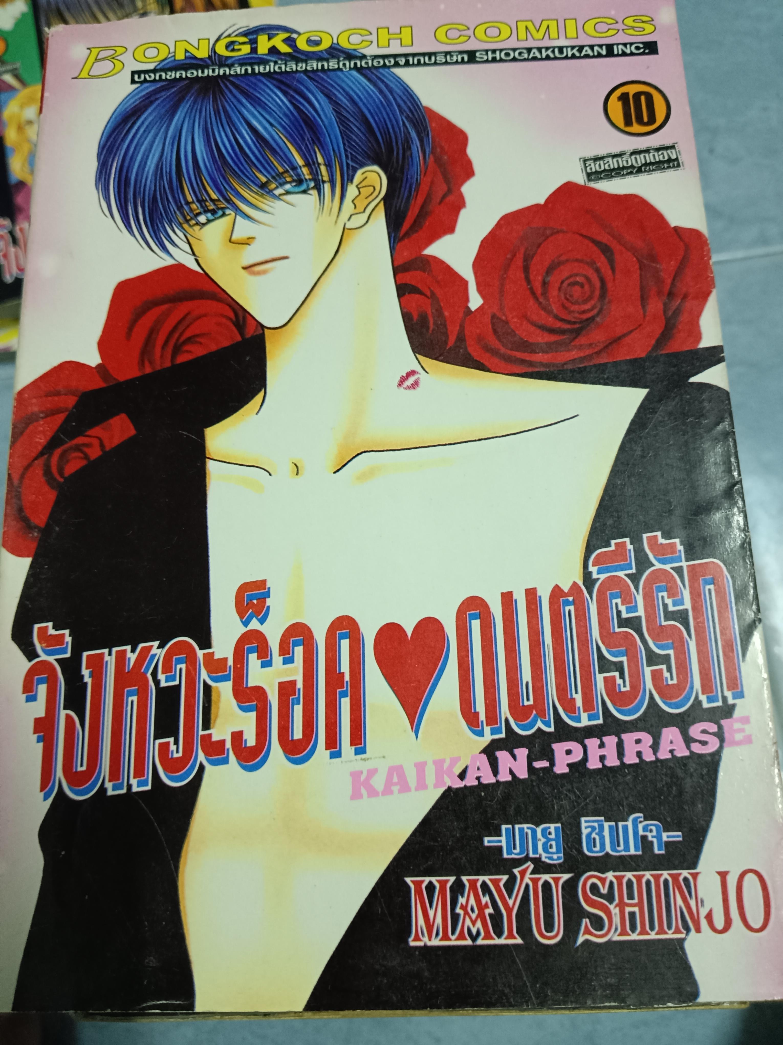 จังหวะร็อคดนตรีรักเล่ม10