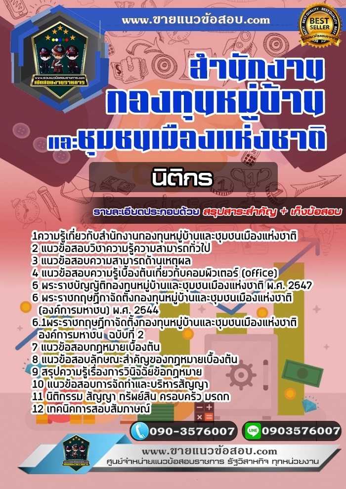 สรุปแนวข้อสอบนิติกร สำนักงานกองทุนหมู่บ้านและชุมชนเมืองแห่งชาติ (สทบ.) (ใหม่)