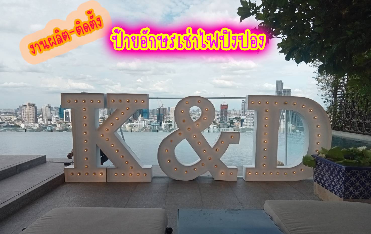 ป้ายอักษรเช่าไฟปิงปอง ขนาด 120cm "K&D”