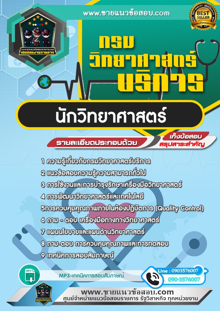สรุปแนวข้อสอบนักวิทยาศาสตร์ กรมวิทยาศาสตร์บริการ (ใหม่)