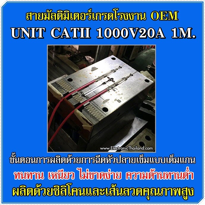 สายมัลติมิเตอร์ UNIT คุณภาพสูง OEM เกรดโรงงาน CAT II 1000V/20A 1M.