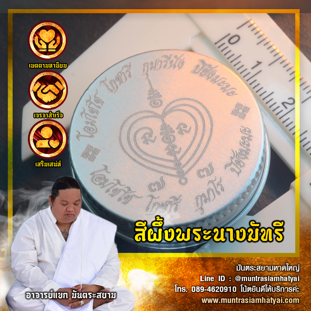 สีผึ้งพระนางมัทรี