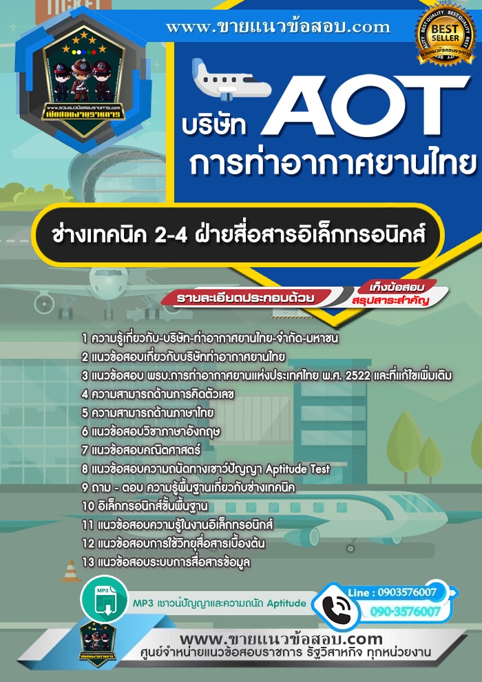 สรุปแนวข้อสอบช่างเทคนิค 2-4 ฝ่ายสื่อสารอิเล็กทรอนิคส์ บริษัท การท่าอากาศยานไทย จำกัด (มหาชน) ทอท. AOT (ใหม่)
