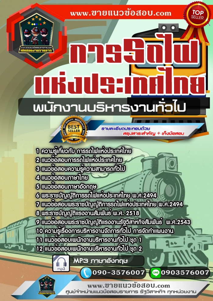 สรุปแนวข้อสอบพนักงานบริหารงานทั่วไป การรถไฟแห่งประเทศไทย รฟท.(ใหม่)
