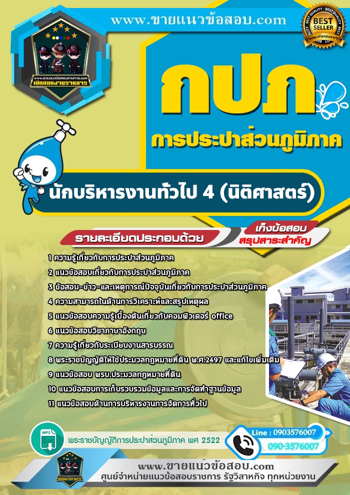 สรุปแนวข้อสอบนักบริหารงานทั่วไป 4 (นิติศาสตร์) การประปาส่วนภูมิภาค กปภ. (ใหม่)