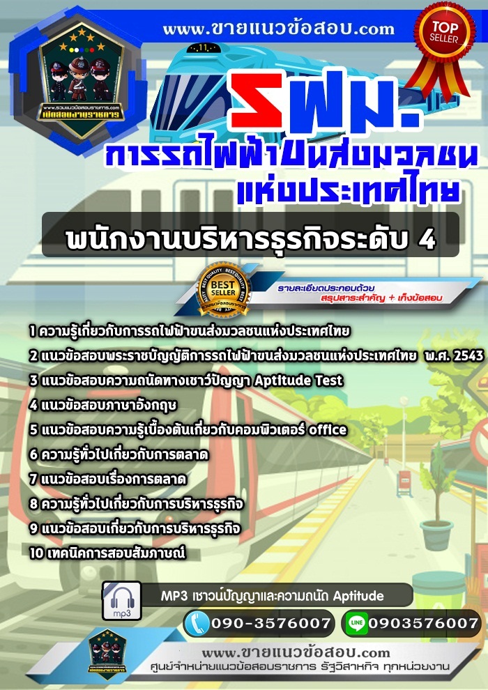 สรุปแนวข้อสอบพนักงานบริหารธุรกิจ ระดับ4 การรถไฟฟ้าขนส่งมวลชนแห่งประเทศไทย รฟม.(ใหม่)