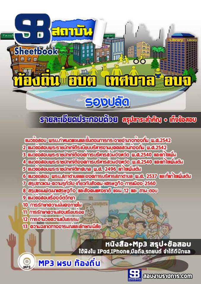 สรุปแนวข้อสอบรองปลัด ท้องถิ่น อบต. เทศบาล อบจ. (ใหม่)