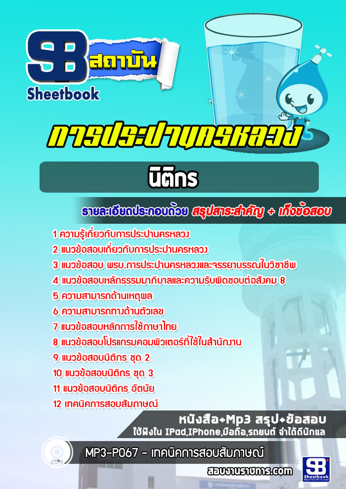 สรุปแนวข้อสอบนิติกร การประปานครหลวง (กปน) (ใหม่)