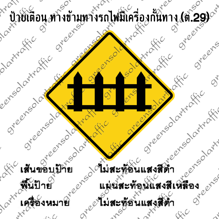 ป้ายเตือน ทางข้ามทางรถไฟมีเครื่องกั้นทาง