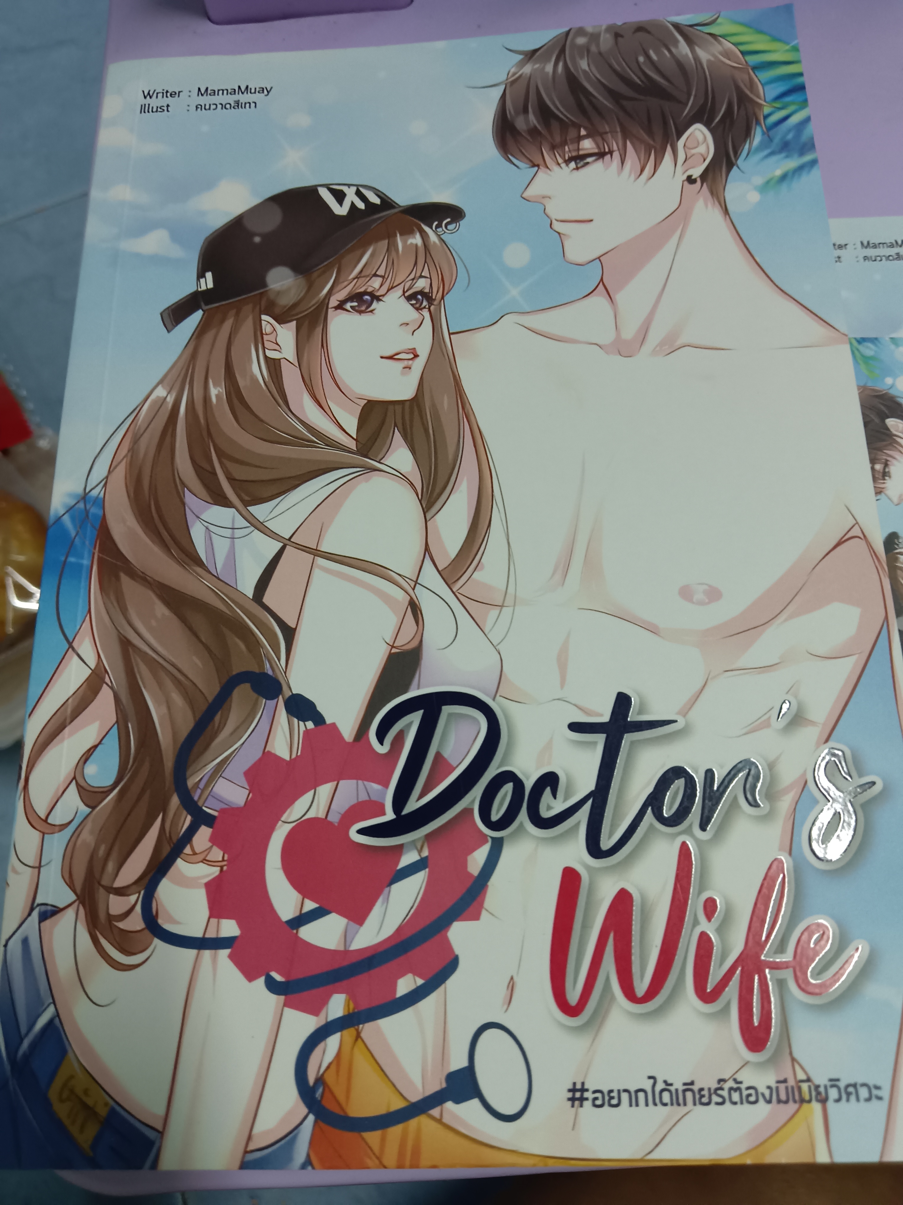 Doctor 's Wife #อยากได้เกียร์ต้องมีเมียวิศวะ