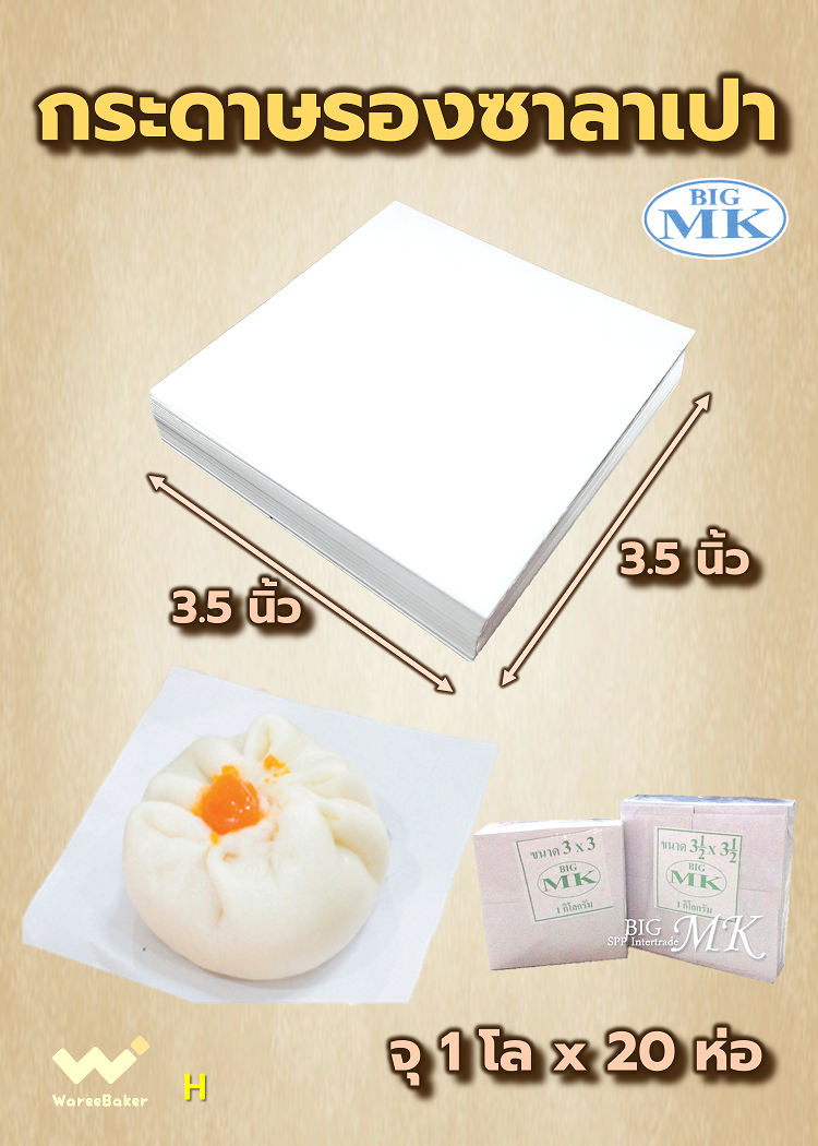 กระดาษรองซาลาเปา ตราBigMK