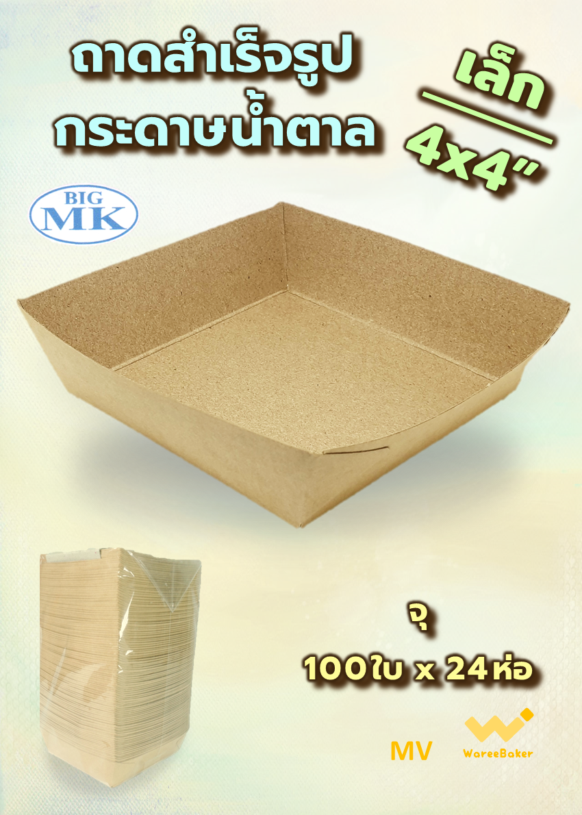ถาดสำเร็จรูป น้ำตาล เล็ก 4x4" ตราBigMK
