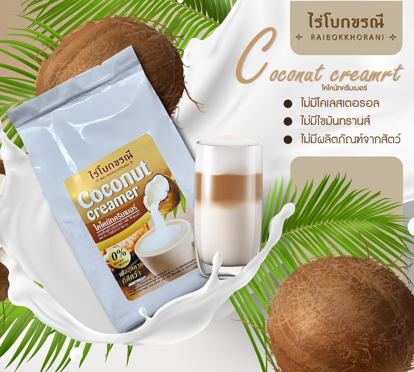 COCONUT CREAMER (NON DAIRY) ครีมเทียมมะพร้าว แพ็คเกจใหม่