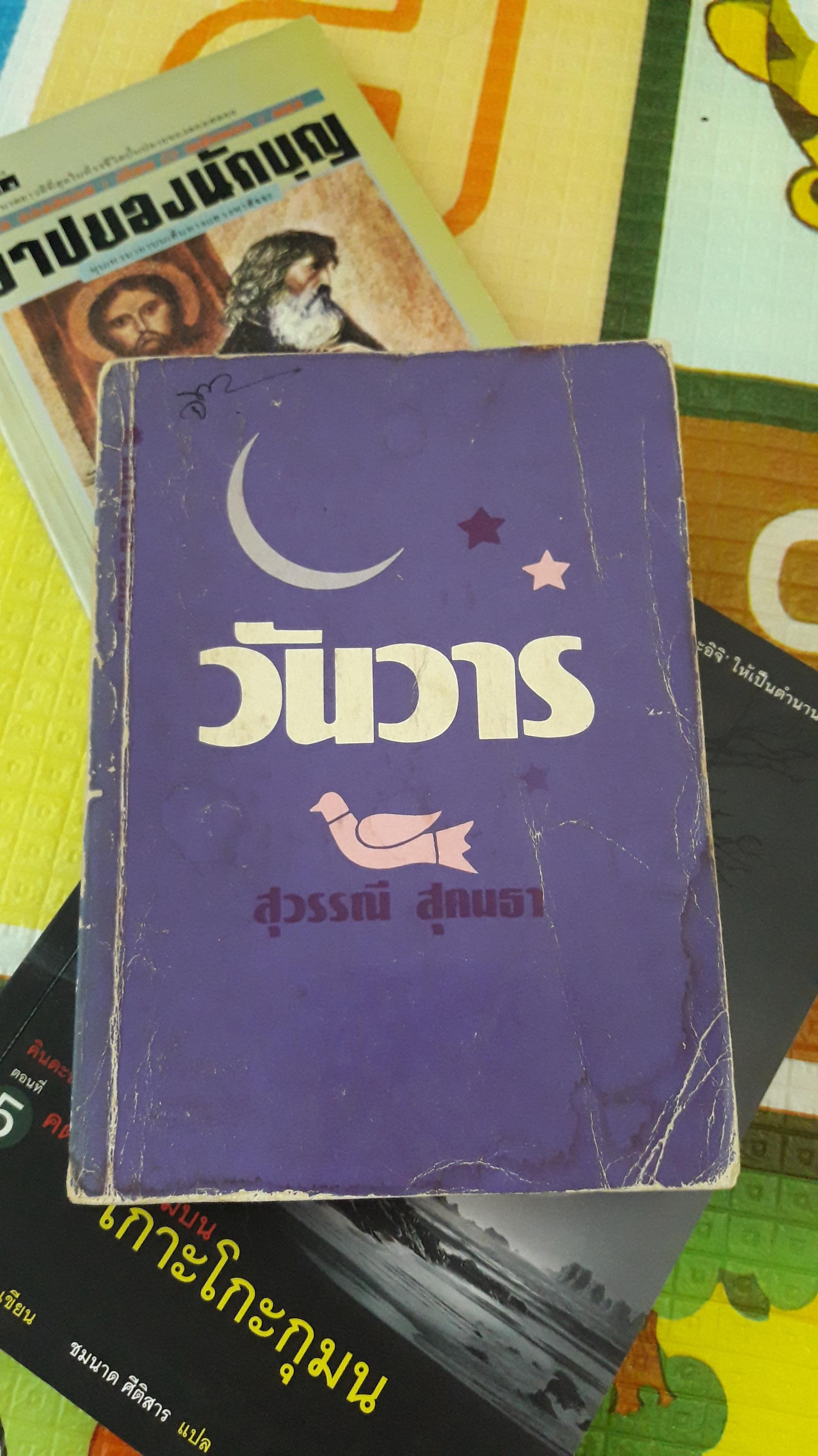 วันวาร/สุวรรณี สุคนธา
