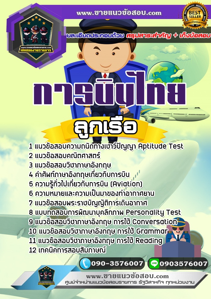 สรุปแนวข้อสอบลูกเรือ การบินไทย (ใหม่)