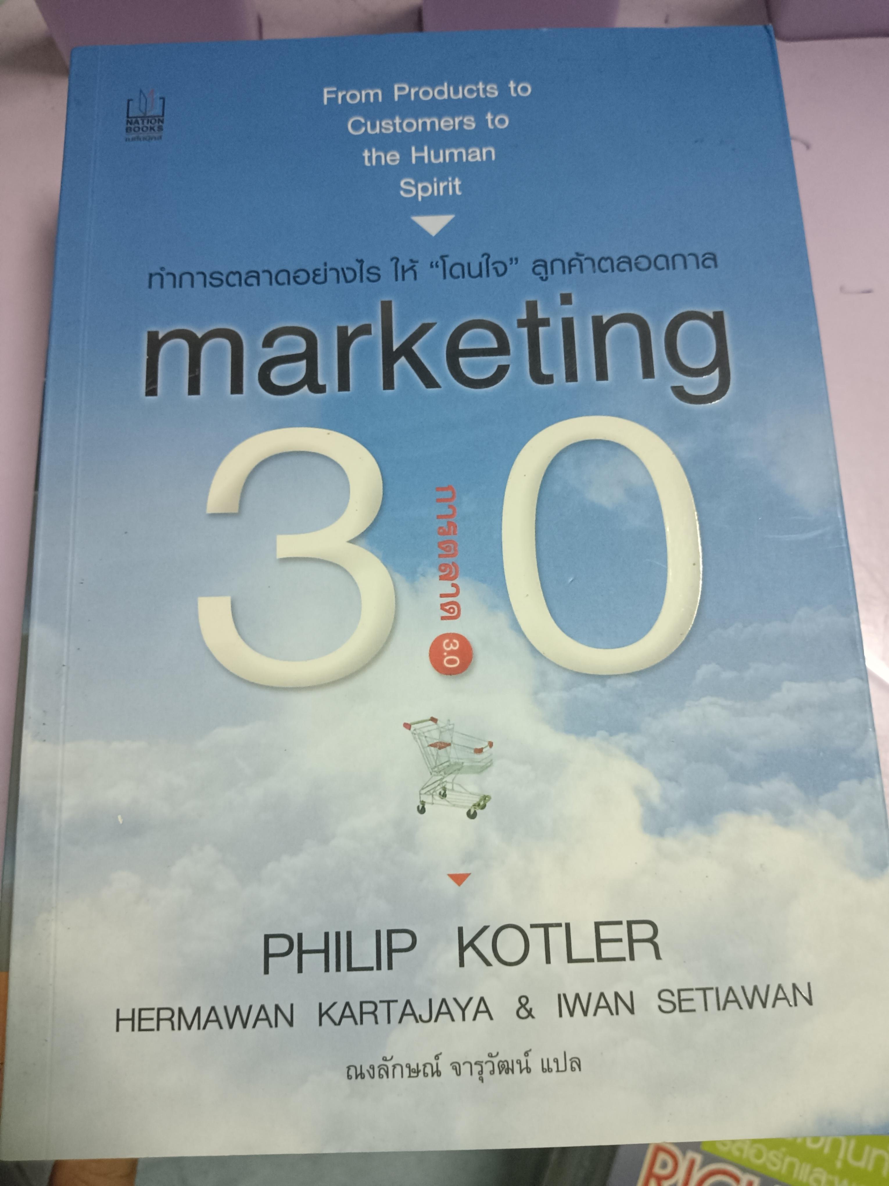 marketing การตลาด 3.0