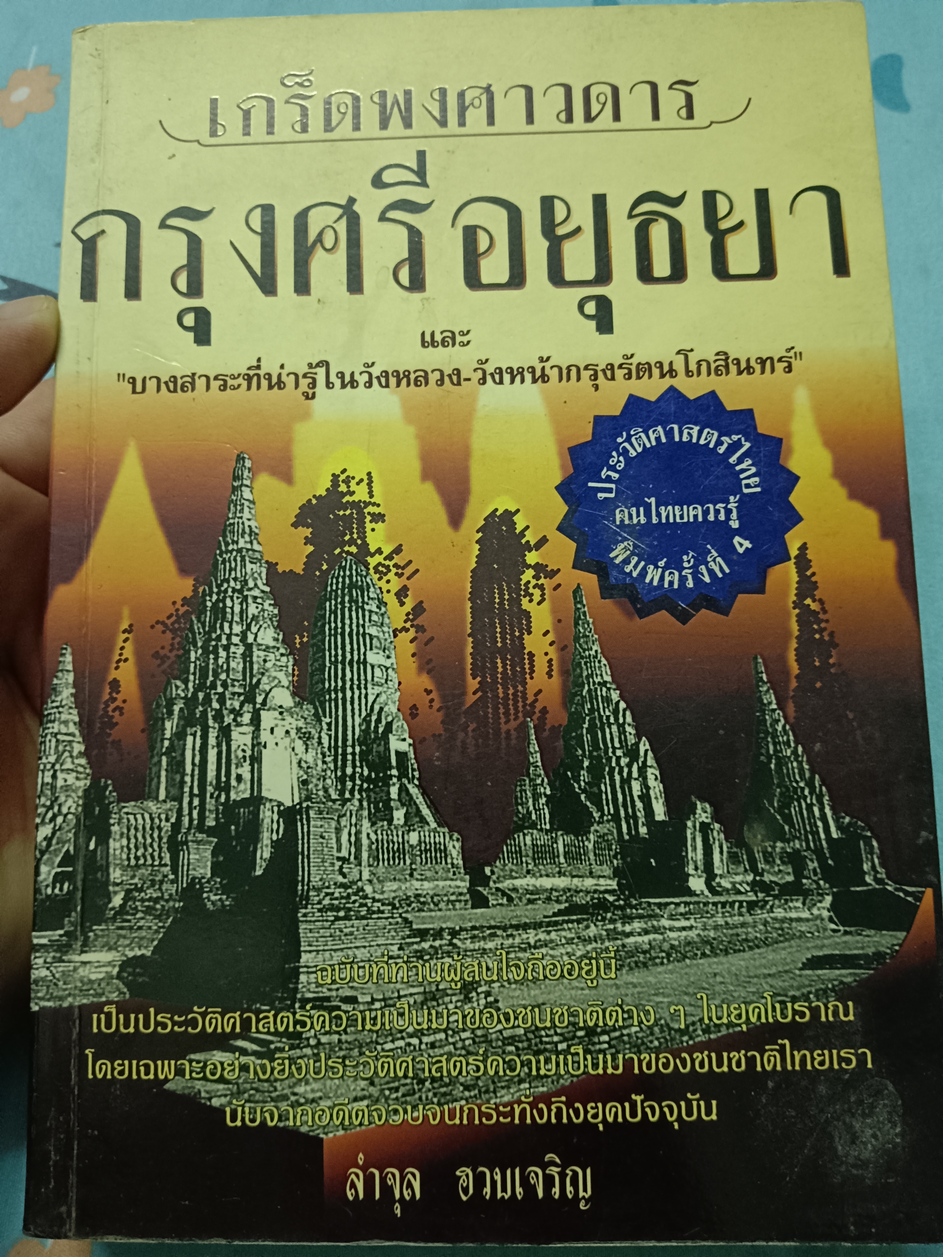 เกร็ดพงศาวดาร กรุงศรีอยุธยาและบางสาระที่น่ารู้ในวังหลวง-วังหน้ากรุงรัตนโกสินทร์