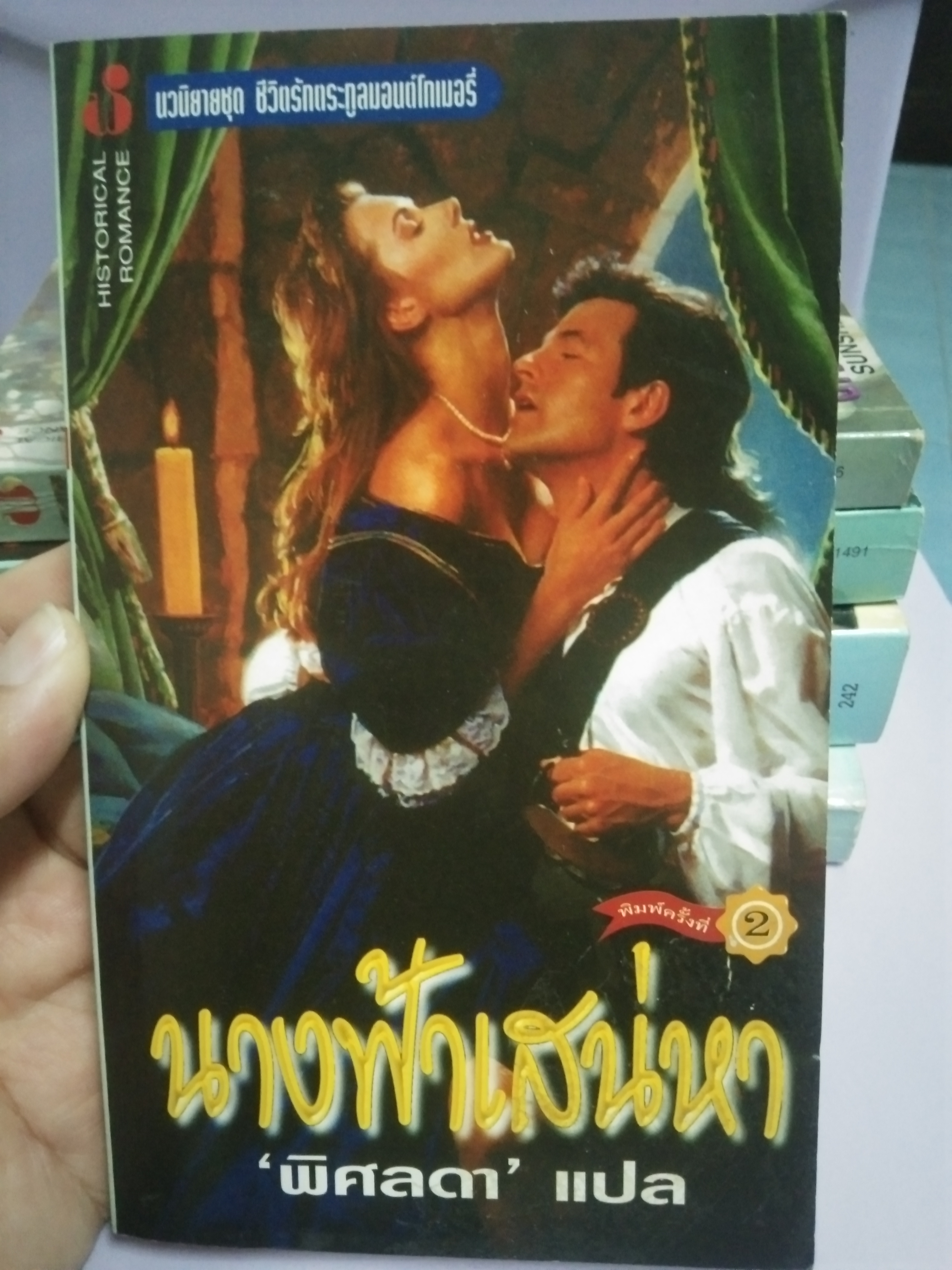 นางฟ้าเสน่หา
