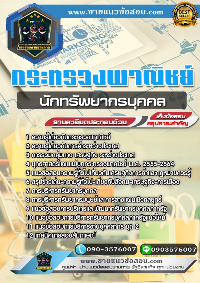 สรุปแนวข้อสอบนักทรัพยากรบุคคล กระทรวงพาณิชย์ (ใหม่)