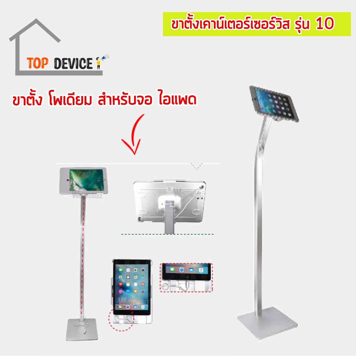 ขาตั้งเคาน์เตอร์เซอร์วิส สำหรับจอไอแพด & แท็บเล็ต รุ่น 10
