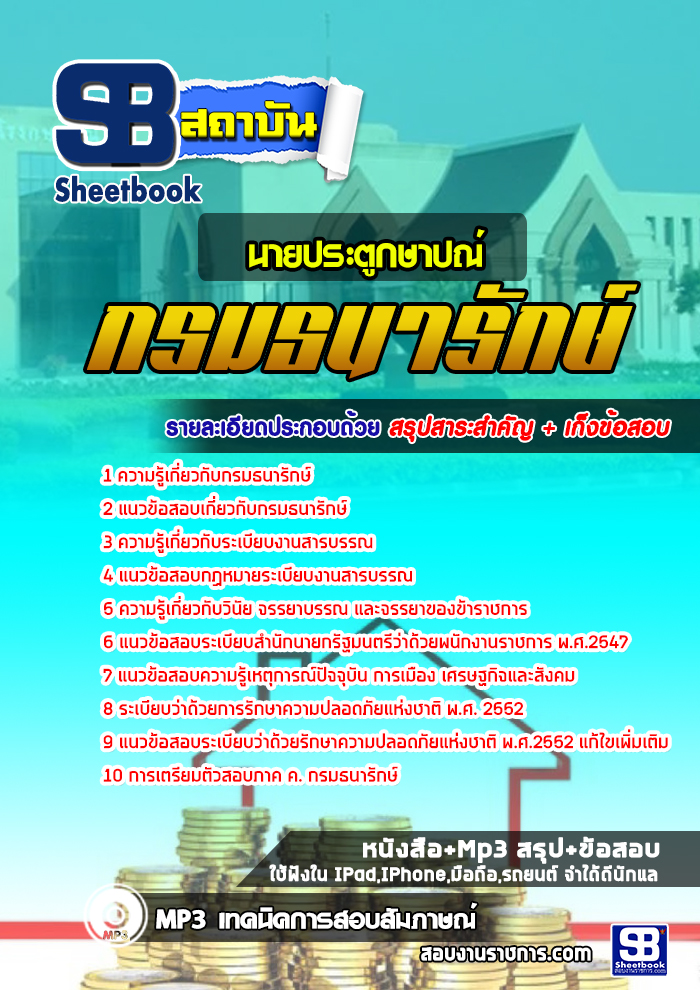 à¸ªà¸£à¸¸à¸à¹à¸à¸§à¸à¹à¸­à¸ªà¸­à¸à¸à¸²à¸¢à¸à¸£à¸°à¸à¸¹à¸à¸©à¸²à¸à¸à¹ à¸à¸£à¸¡à¸à¸à¸²à¸£à¸±à¸à¸©à¹ (à¹à¸«à¸¡à¹)