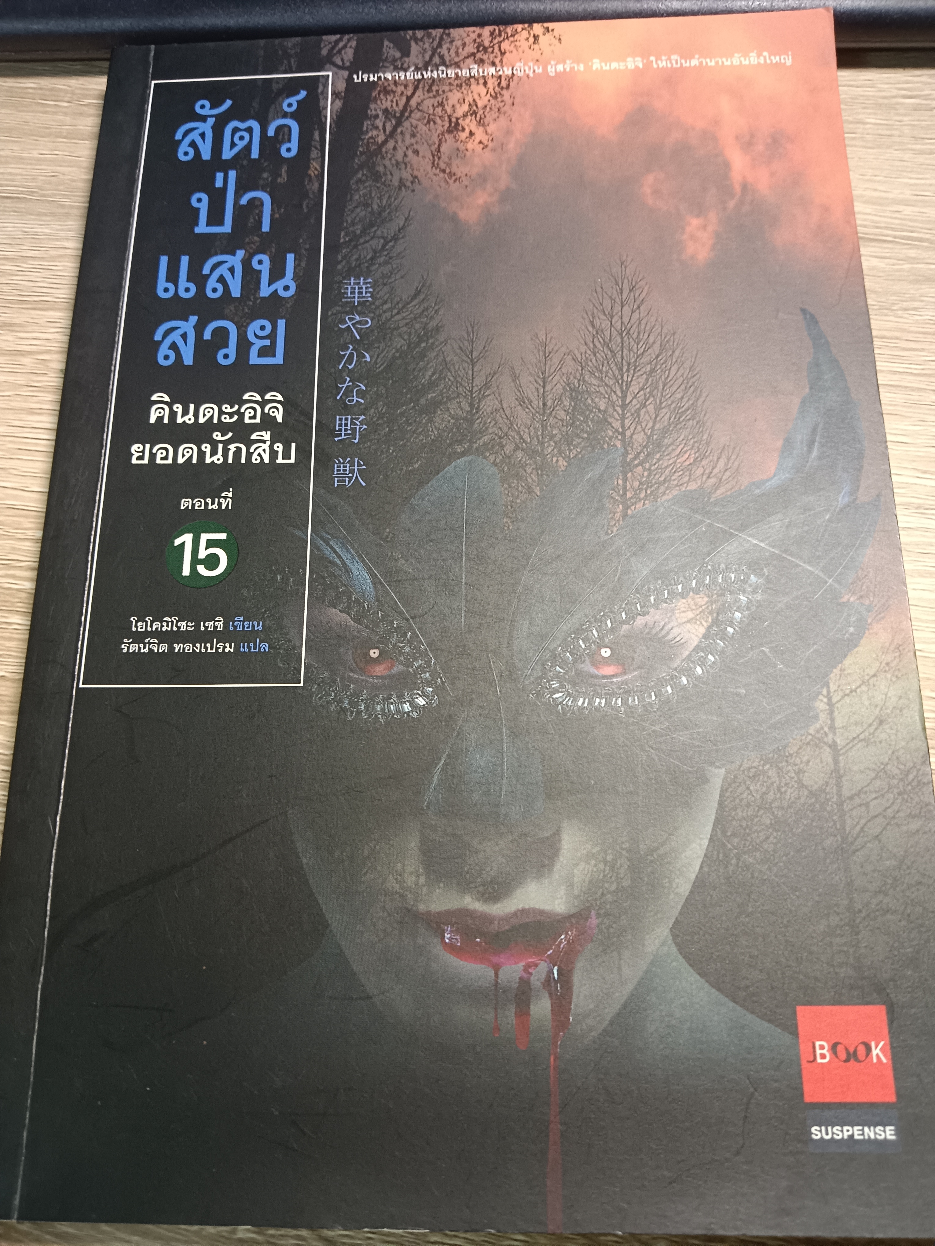 คินดะอิจิยอดนักสืบ ตอนที่ 15 สัตว์ป่าแสนสวย