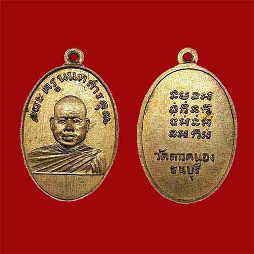 เหรียญพระครูนนทสารคุณ วัดดาวคะนอง กทม.