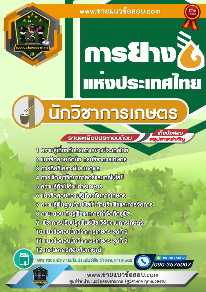 สรุปแนวข้อสอบนักวิชาการเกษตร การยางแห่งประเทศไทย (ใหม่)