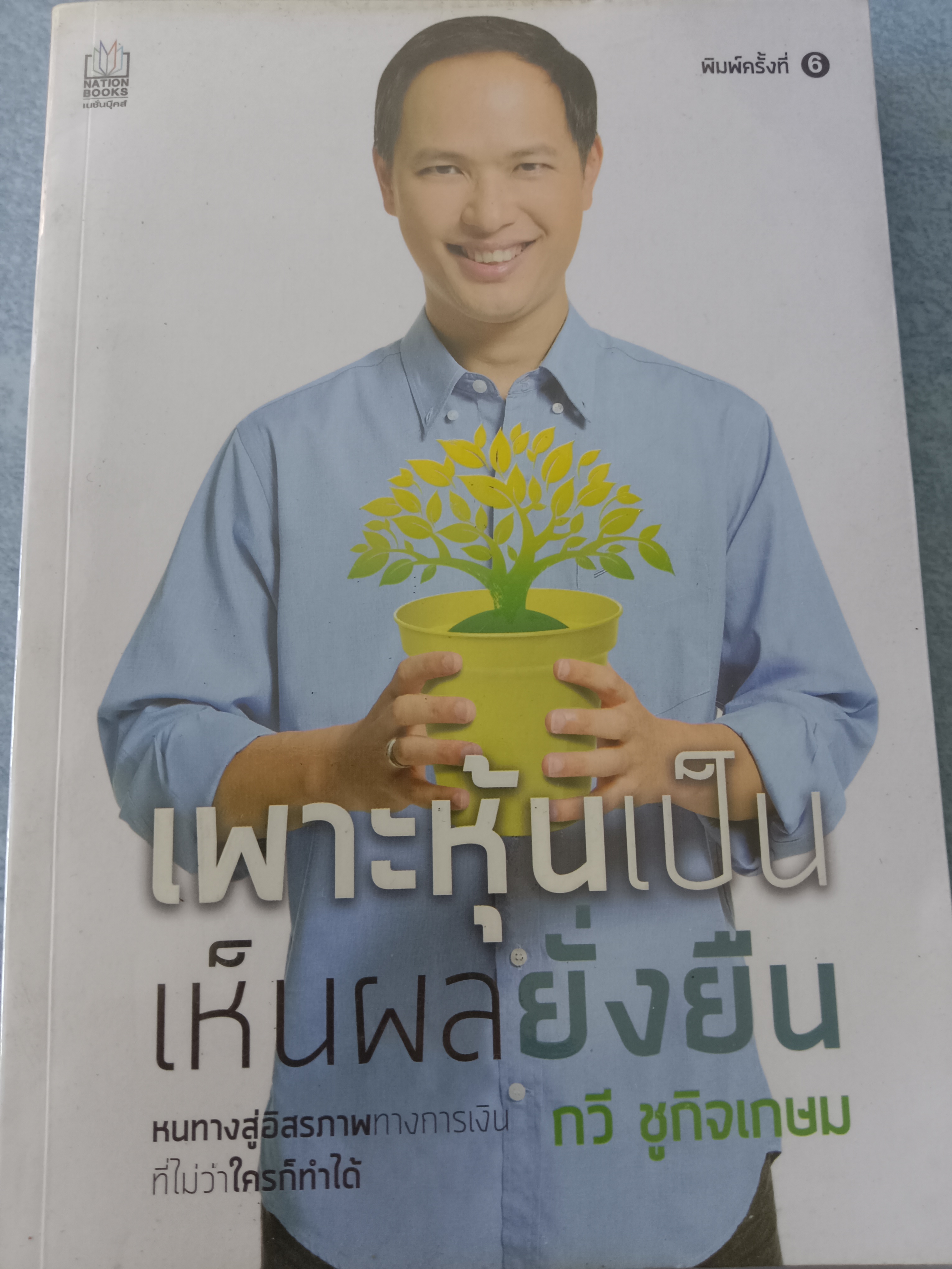 เพาะหุ้นเป็นเห็นผลยั่งยืน