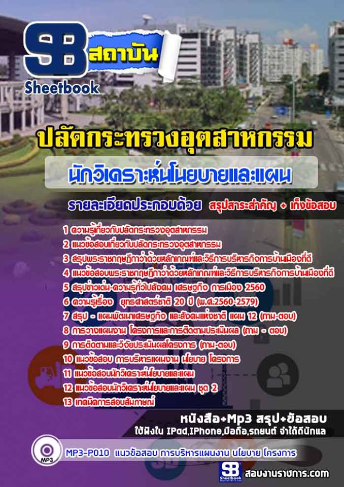 สรุปแนวข้อสอบนักวิเคราะห์นโยบายและแผน สำนักงานปลัดกระทรวงอุตสาหกรรม (ใหม่)