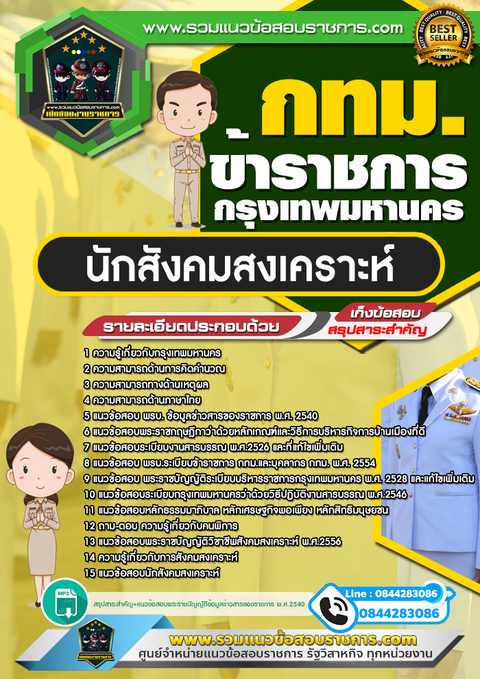 สรุปแนวข้อสอบนักสังคมสงเคราะห์ ข้าราชการกรุงเทพมหานคร กทม. (ใหม่)