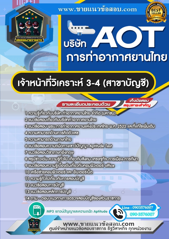 สรุปแนวข้อสอบเจ้าหน้าที่วิเคราะห์ 3-4 (สาขาบัญชี) บริษัท ท่าอากาศยานไทย จำกัด (มหาชน) AOT (ใหม่)