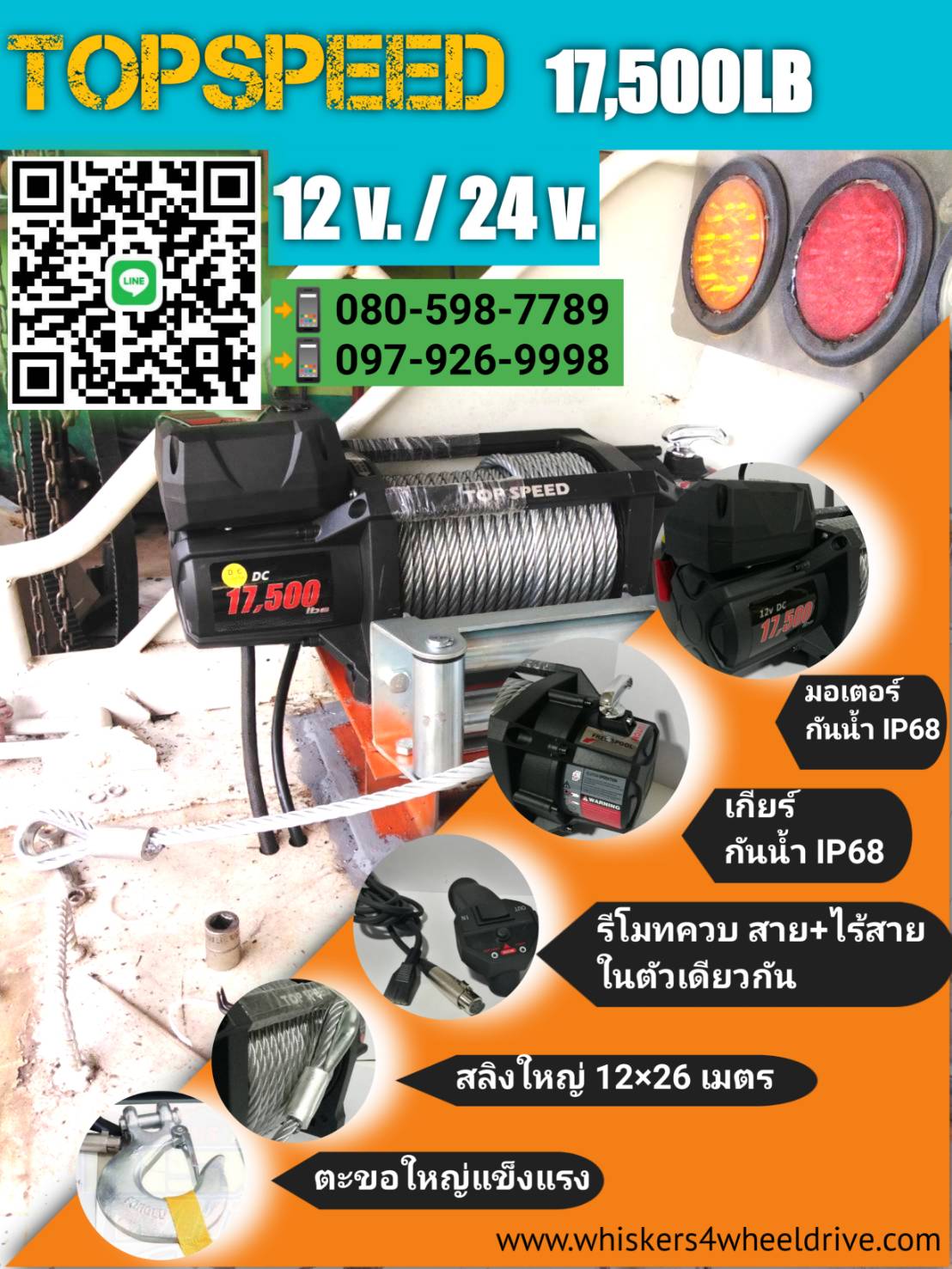 วินซ์17,500 ปอนด์ 12v.