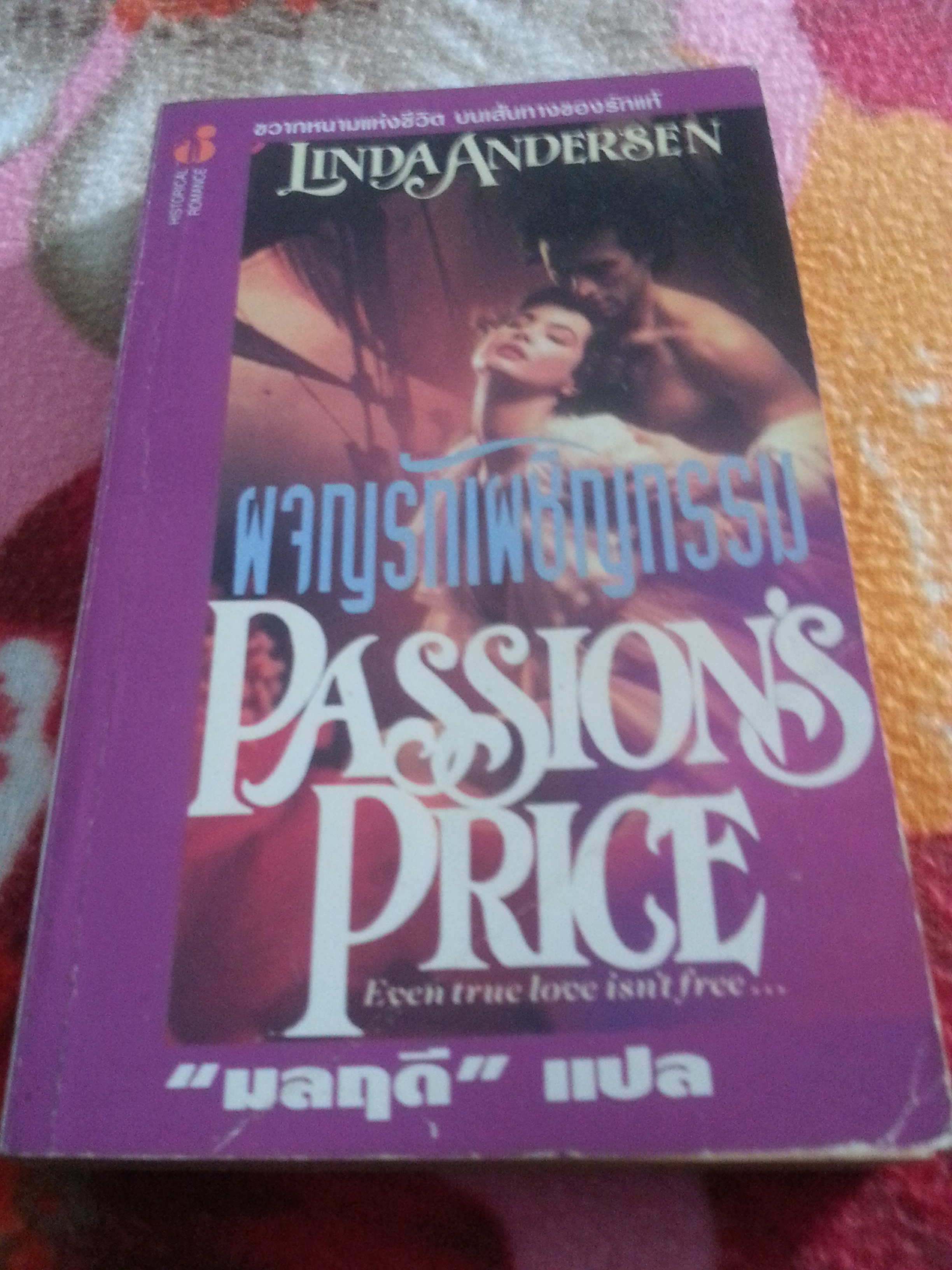 ผจญรักเผชิญกรรม / Passion Price