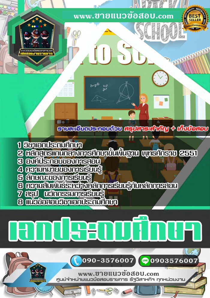 สรุปแนวข้อสอบครูผู้ช่วย สพฐ. เอกประถมศึกษา (ใหม่)