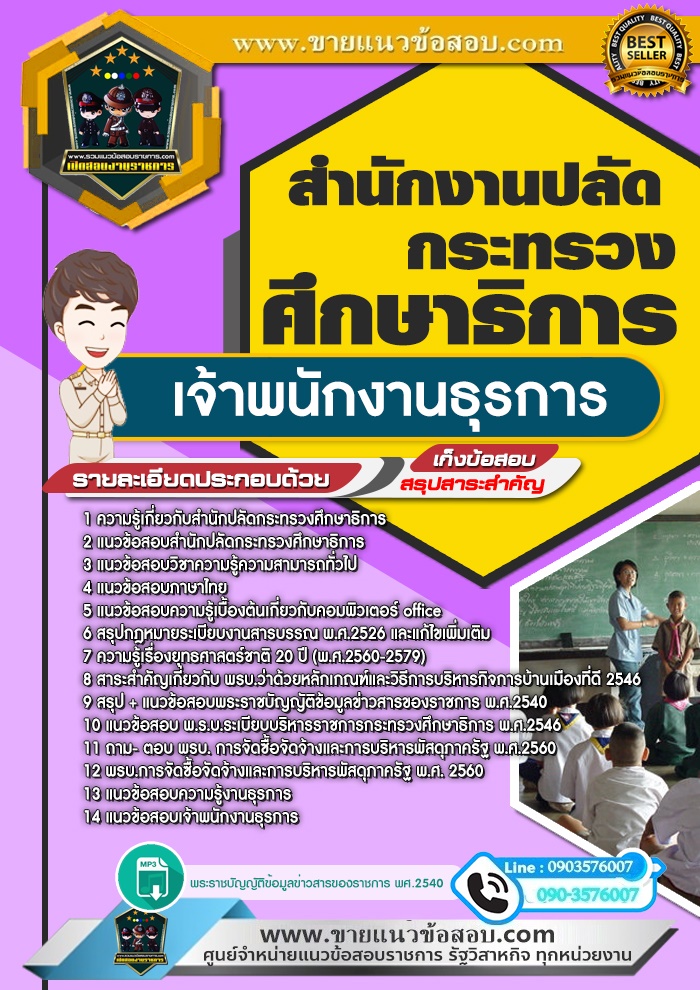 สรุปแนวข้อสอบเจ้าพนักงานธุรการ สำนักงานปลัดกระทรวงศึกษาธิการ (ใหม่)