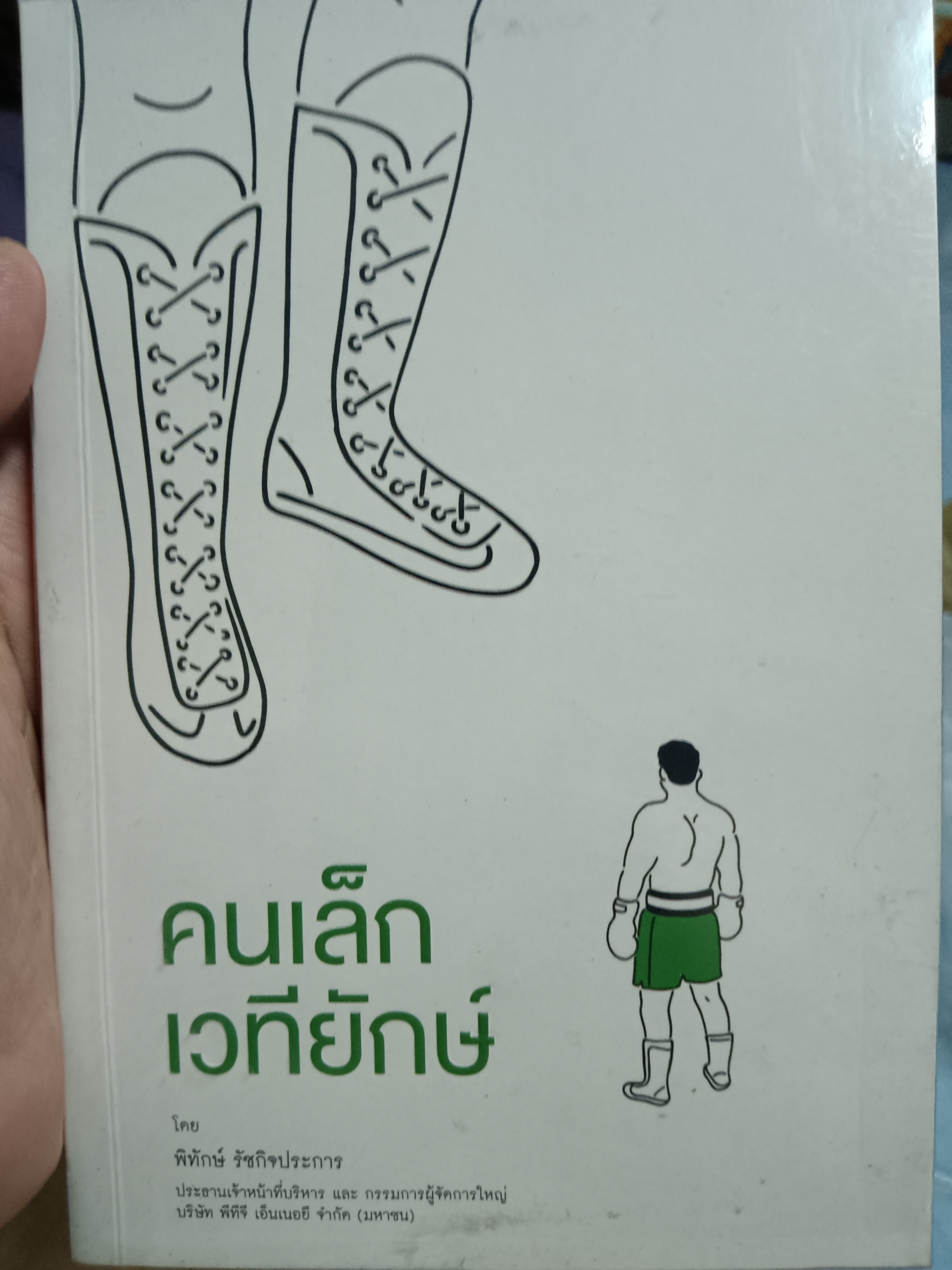 คนเล็กเวทียักษ์