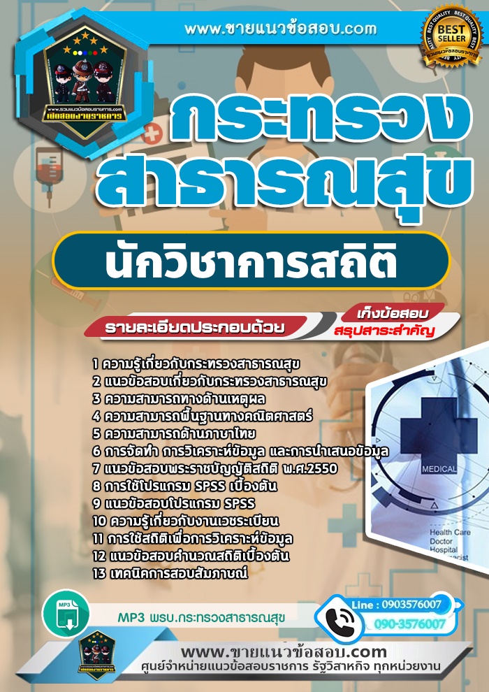สรุปแนวข้อสอบนักวิชาการสถิติ กระทรวงสาธารณสุข สสจ.(ใหม่)