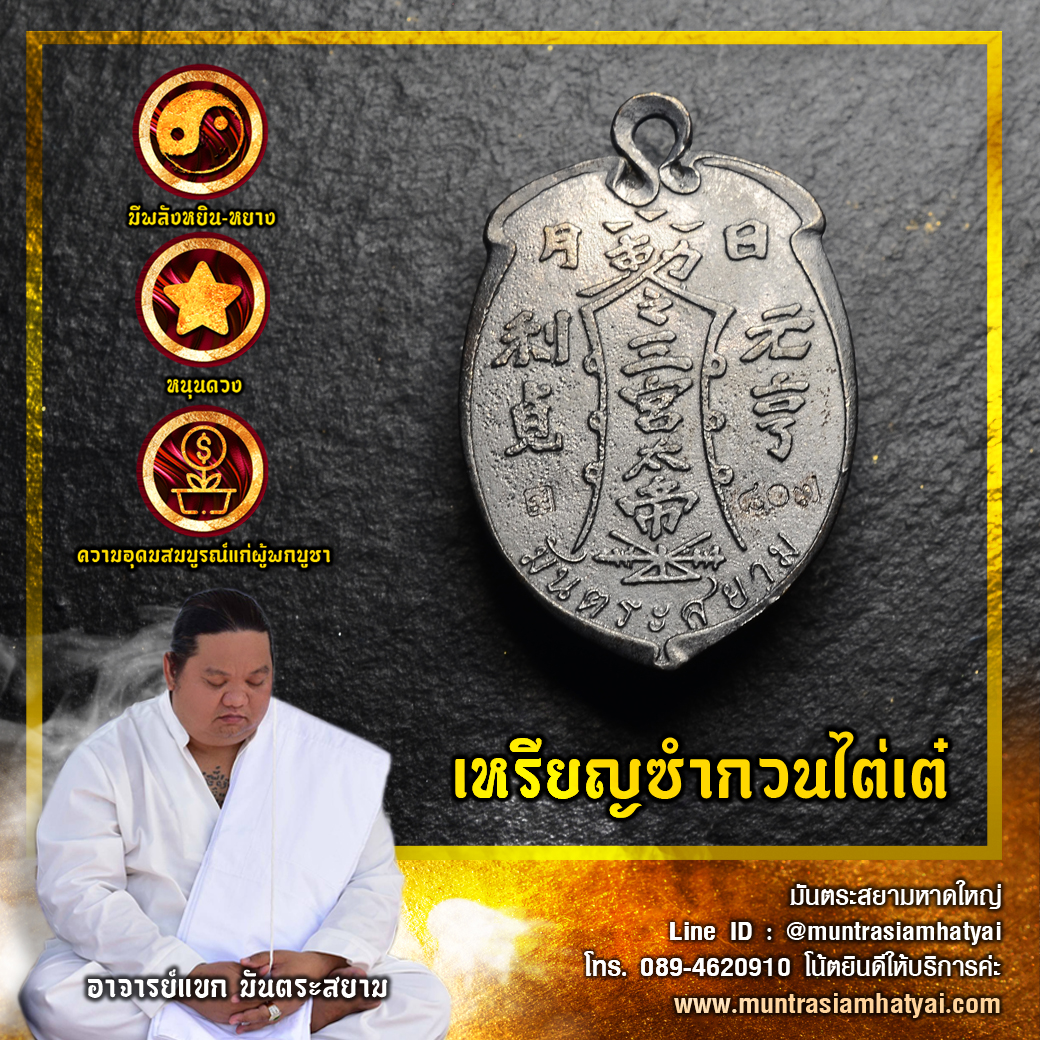 เหรียญซำกวนไต่เต๋