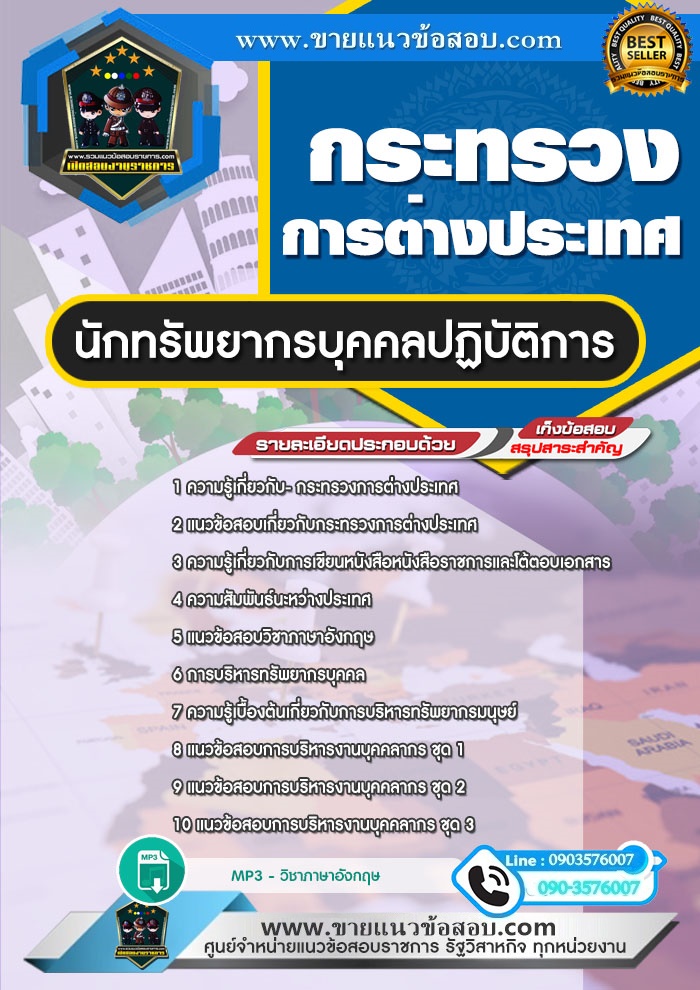 สรุปแนวข้อสอบนักทรัพยากรบุคคลปฏิบัติการ กระทรวงการต่างประเทศ (ใหม่)
