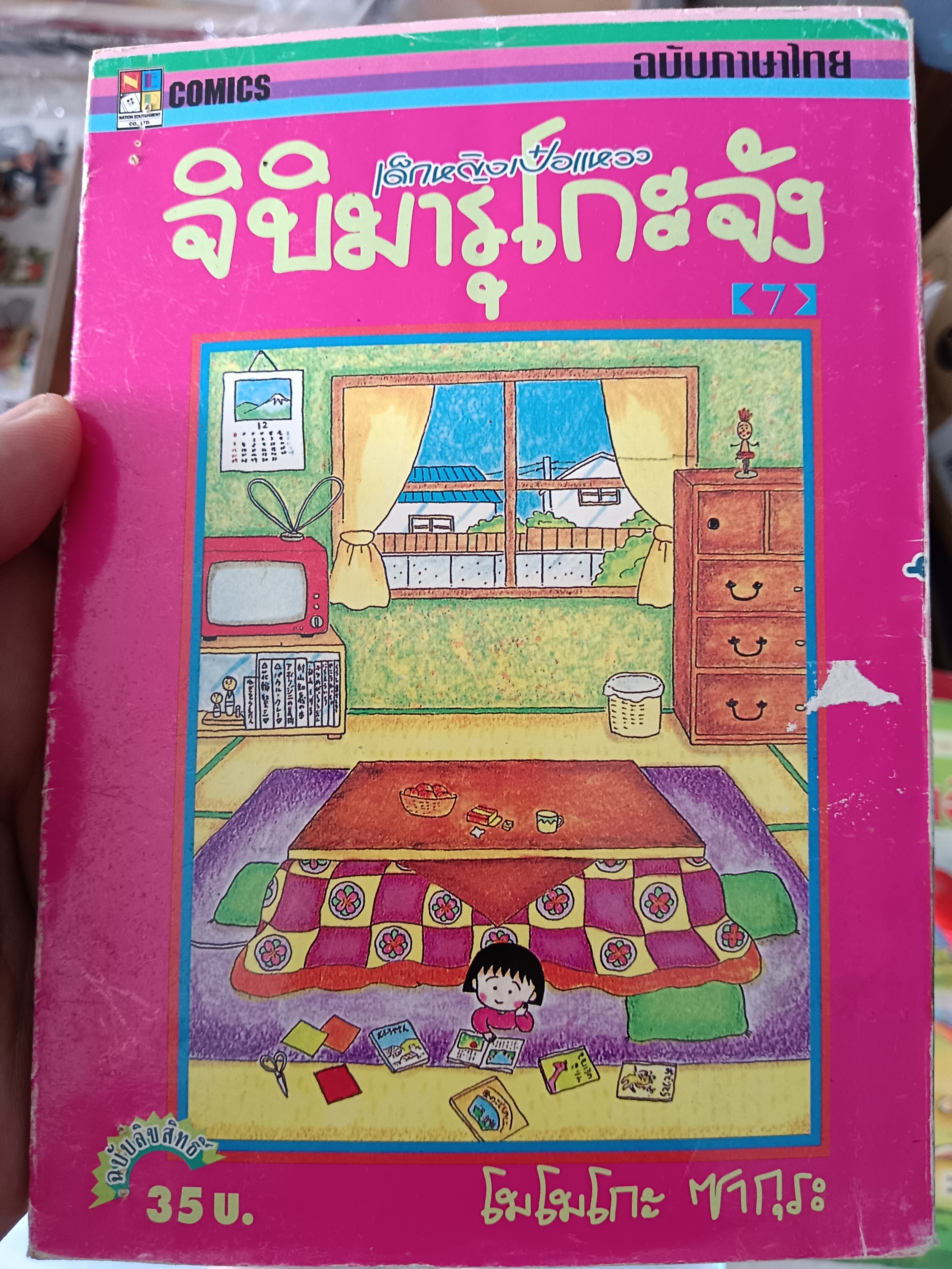 จิบิมารุโกะ เล่ม7
